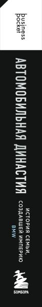 Изображение товара Книга Бомбора Автомобильная династия, мягкая обложка (Юнгблут Рюдигер)