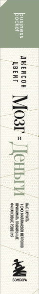 Изображение товара Книга Бомбора Мозг и Деньги, мягкая обложка (Цвейг Джейсон)