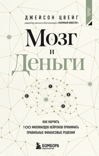 Изображение товара Книга Бомбора Мозг и Деньги, мягкая обложка (Цвейг Джейсон)