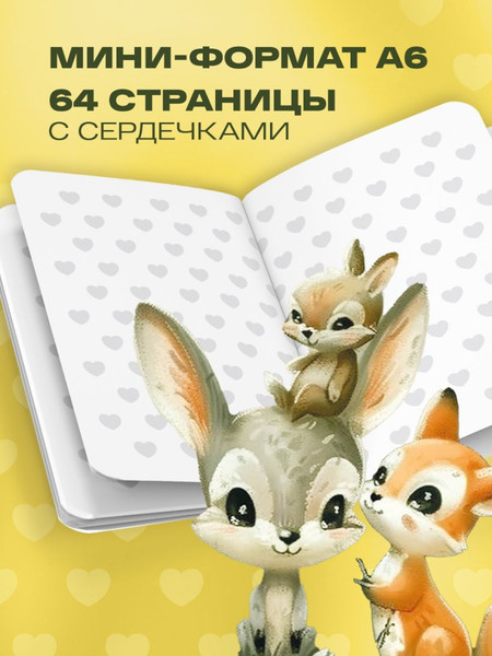 Изображение товара Блокнот Эксмо Милый блокнотик с сердечками. Зверята / 9785042025785 (32л)