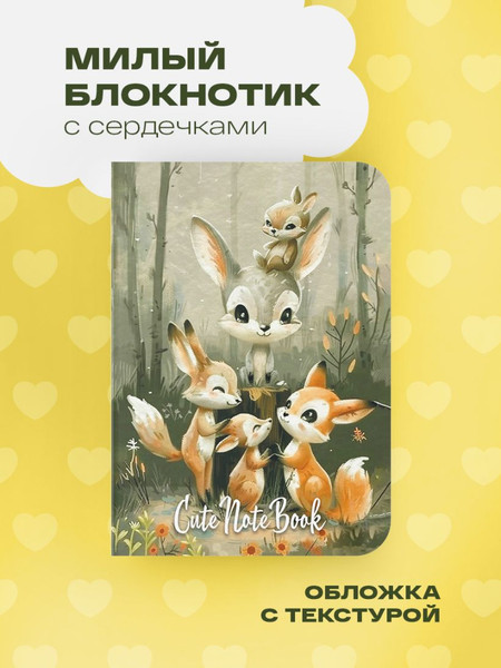 Изображение товара Блокнот Эксмо Милый блокнотик с сердечками. Зверята / 9785042025785 (32л)