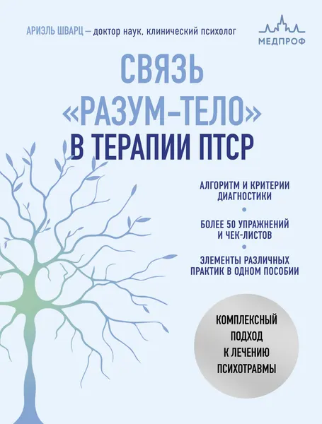 Изображение товара Нехудожественная книга МЕДПРОФ Связь разум-тело в терапии ПТСР (Шварц А. 9785041991005)