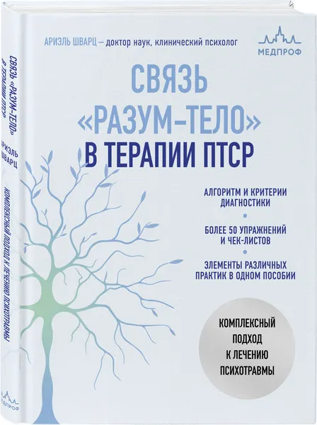 Изображение товара Нехудожественная книга МЕДПРОФ Связь разум-тело в терапии ПТСР (Шварц А. 9785041991005)