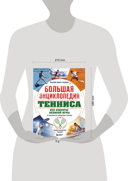Изображение товара Энциклопедия Бомбора Большая энциклопедия тенниса, твердая обложка (Виннер-Рахимов Максим)