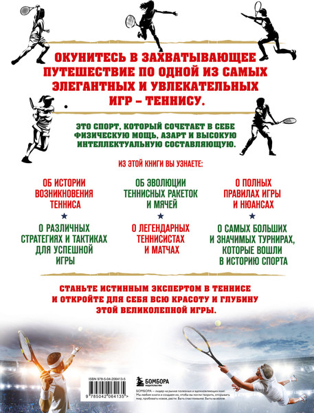 Изображение товара Энциклопедия Бомбора Большая энциклопедия тенниса, твердая обложка (Виннер-Рахимов Максим)