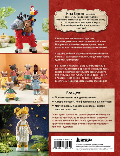 Изображение товара Книга Бомбора Вяжем крючком любимые сказки, твердая обложка (Борхес Инга)