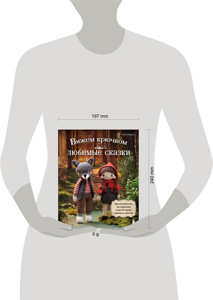 Изображение товара Книга Бомбора Вяжем крючком любимые сказки, твердая обложка (Борхес Инга)