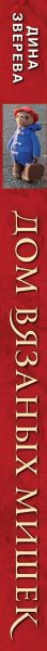 Изображение товара Книга Бомбора Дом вязаных мишек, твердая обложка (Зверева Дина)