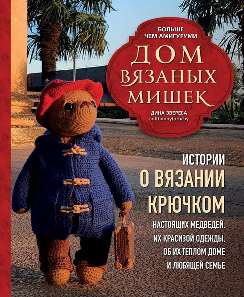 Изображение товара Книга Бомбора Дом вязаных мишек, твердая обложка (Зверева Дина)