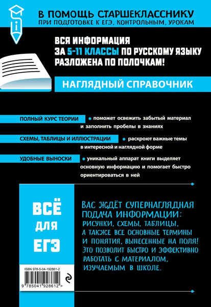 Изображение товара Учебное пособие Эксмо Русский язык, мягкая обложка (Маханова Елена)