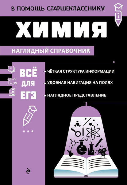 Изображение товара Учебное пособие Эксмо Химия, мягкая обложка (Жуляева Таисия)