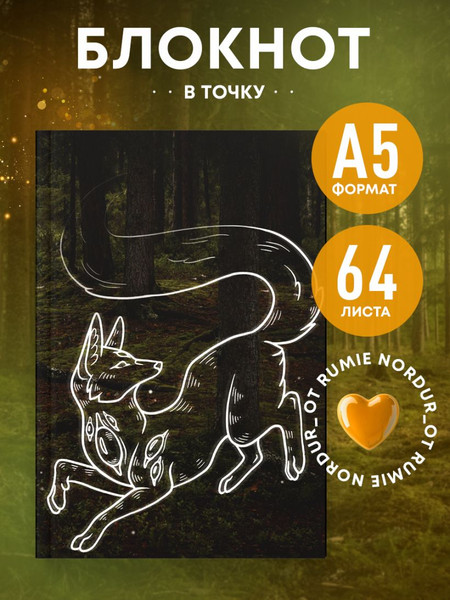 Изображение товара Записная книжка Эксмо Rumie Nordur. Блокнот в точку / 9785042178832 (64л)