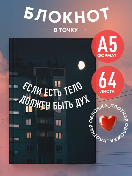Изображение товара Записная книжка Эксмо Если есть тело, должен быть дух. Блокнот в точку/9785042130212 (64л)