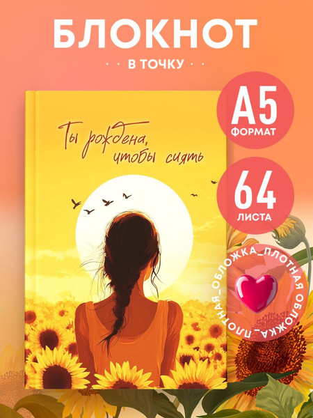Изображение товара Записная книжка Эксмо Ты рождена, чтобы сиять. Блокнот в точку / 9785042151125 (64л)