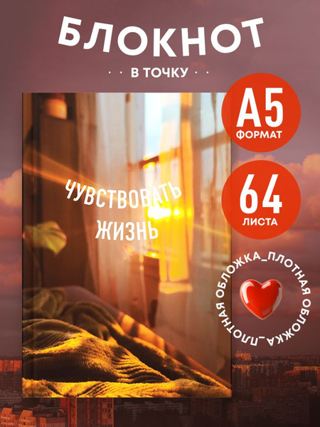 Изображение товара Записная книжка Эксмо Чувствовать жизнь. Блокнот в точку / 9785042178825 (64л)