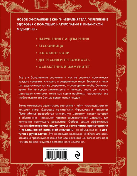 Изображение товара Книга Эксмо Здоровье по-китайски, твердая обложка (Менье Пьер)