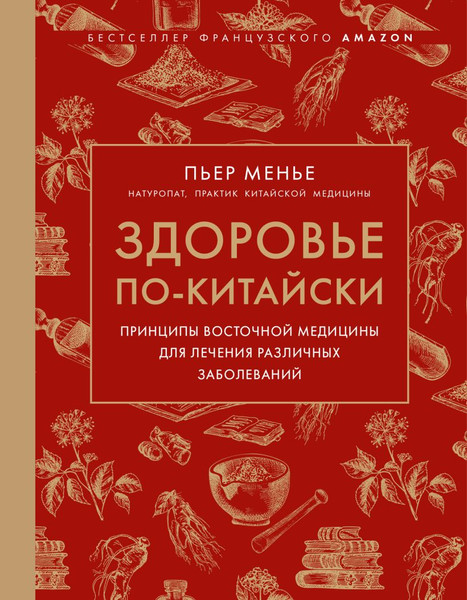 Изображение товара Книга Эксмо Здоровье по-китайски, твердая обложка (Менье Пьер)