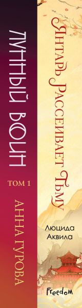 Изображение товара Набор книг Эксмо Лунный воин. Янтарь рассеивает тьму, твердая обложка (Гурова Анна, Аквила Люцида)