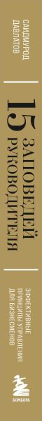 Изображение товара Книга Бомбора 15 заповедей руководителя, твердая обложка (Давлатов Саидмурод)