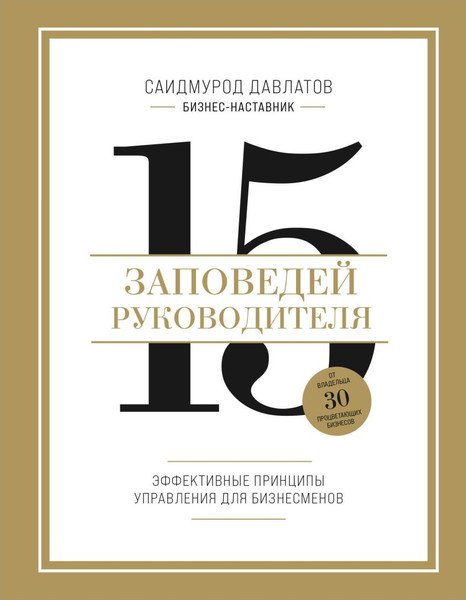 Изображение товара Книга Бомбора 15 заповедей руководителя, твердая обложка (Давлатов Саидмурод)