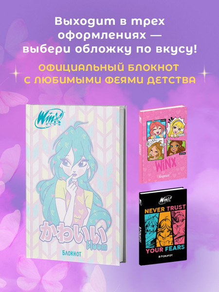 Изображение товара Блокнот Эксмо Winx. Блум / 9785041978815 (48л)