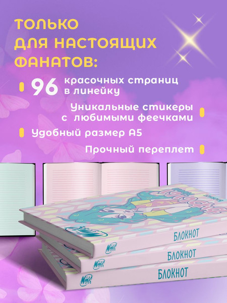 Изображение товара Блокнот Эксмо Winx. Блум / 9785041978815 (48л)