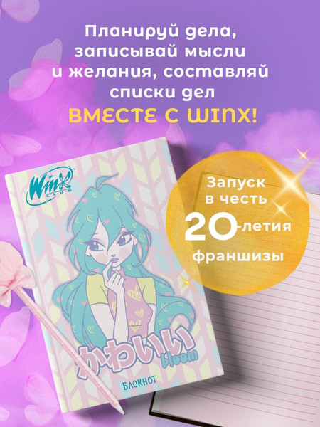Изображение товара Блокнот Эксмо Winx. Блум / 9785041978815 (48л)