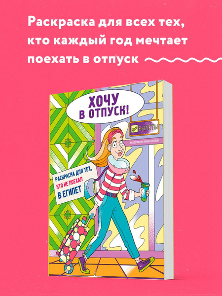 Изображение товара Раскраска-антистресс Эксмо Хочу в отпуск! Для тех, кто не поехал в Египет (Яляева Мария)