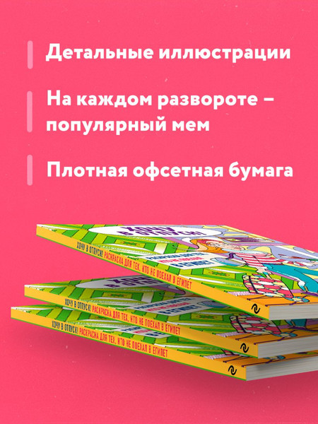 Изображение товара Раскраска-антистресс Эксмо Хочу в отпуск! Для тех, кто не поехал в Египет (Яляева Мария)