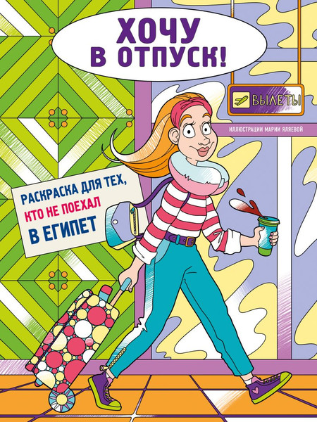 Изображение товара Раскраска-антистресс Эксмо Хочу в отпуск! Для тех, кто не поехал в Египет (Яляева Мария)