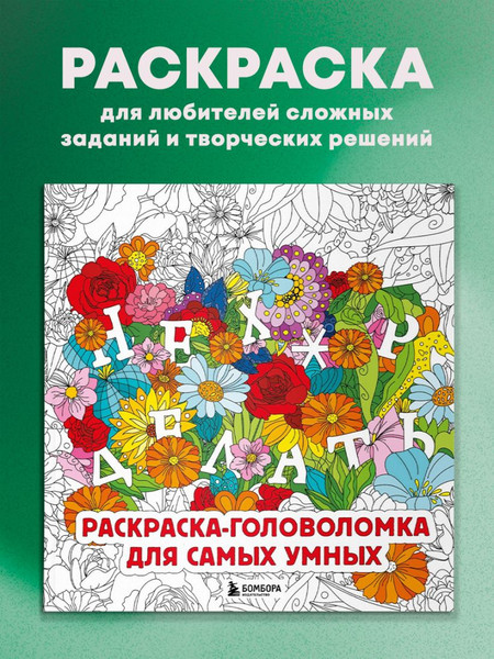 Изображение товара Раскраска-антистресс Бомбора Нех*р делать. Раскраска-головоломка для самых умных (Жендарова Анастасия)