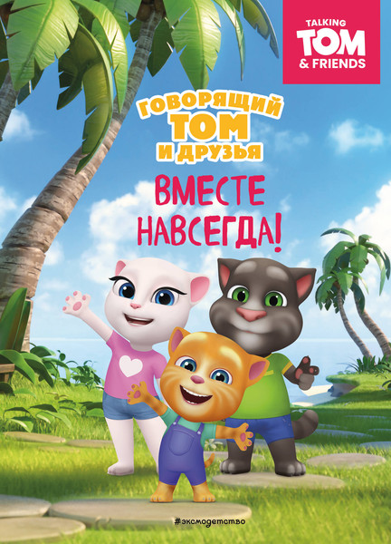 Изображение товара Книга Эксмо Говорящий Том и Друзья. Вместе навсегда! (твердая обложка)