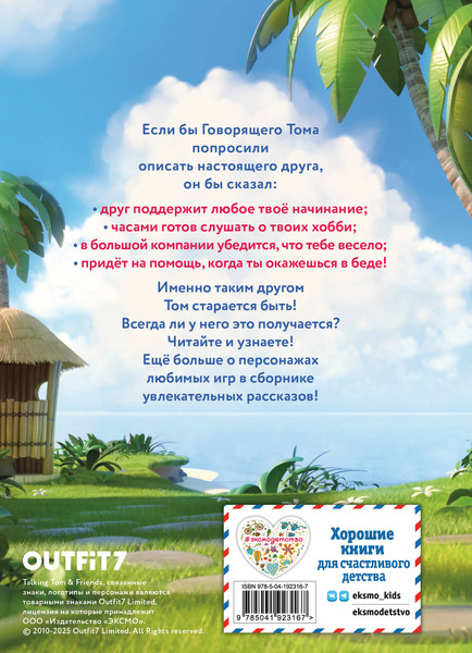 Изображение товара Книга Эксмо Говорящий Том и Друзья. Вместе навсегда! (твердая обложка)