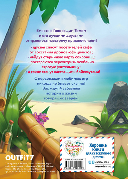 Изображение товара Книга Эксмо Говорящий Том и Друзья. Ни дня без приключений! Твердая обложка