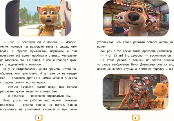 Изображение товара Книга Эксмо Говорящий Том и Друзья. Ни дня без приключений! Твердая обложка