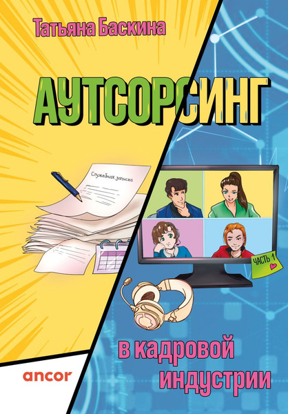 Изображение товара Книга Бомбора Аутсорсинг в кадровой индустрии. Часть 1, твердая обложк (Баскина Татьяна)