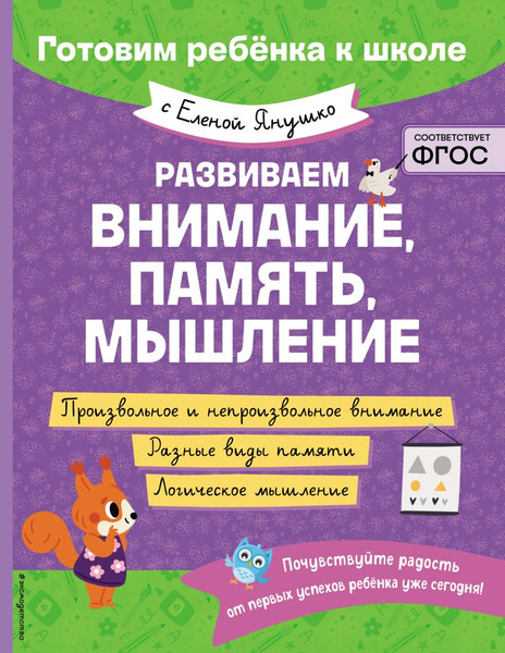 Изображение товара Развивающая книга Эксмо Развиваем внимание, память, мышление, мягкая обложка (Янушко Елена)