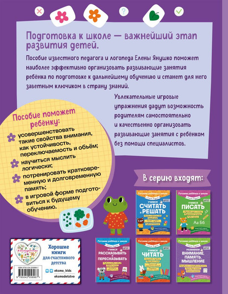 Изображение товара Развивающая книга Эксмо Развиваем внимание, память, мышление, мягкая обложка (Янушко Елена)