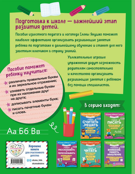 Изображение товара Учебное пособие Эксмо Учимся писать, мягкая обложка (Янушко Елена)