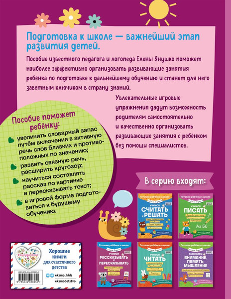 Изображение товара Учебное пособие Эксмо Учимся рассказывать и пересказывать, мягкая обложка (Янушко Елена)