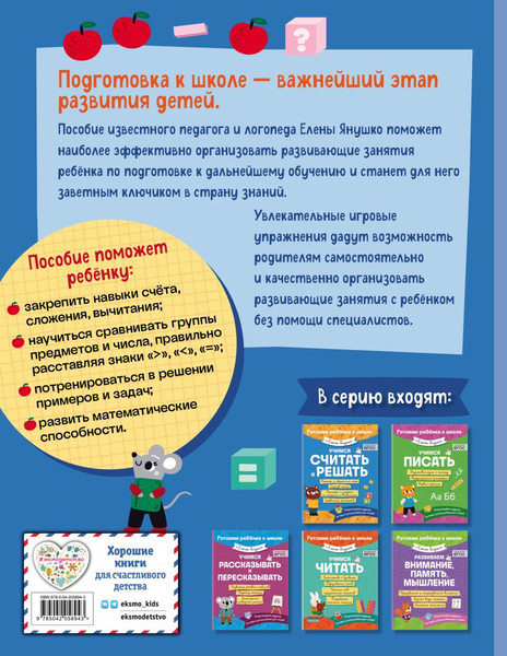Изображение товара Учебное пособие Эксмо Учимся считать и решать, мягкая обложка (Янушко Елена)