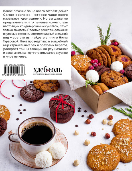Изображение товара Книга ХлебСоль А у нас есть печеньки! Мягкая обложка (Тарасова Нина)