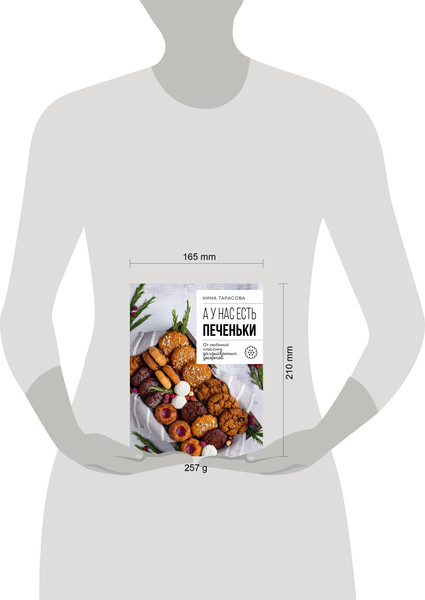 Изображение товара Книга ХлебСоль А у нас есть печеньки! Мягкая обложка (Тарасова Нина)