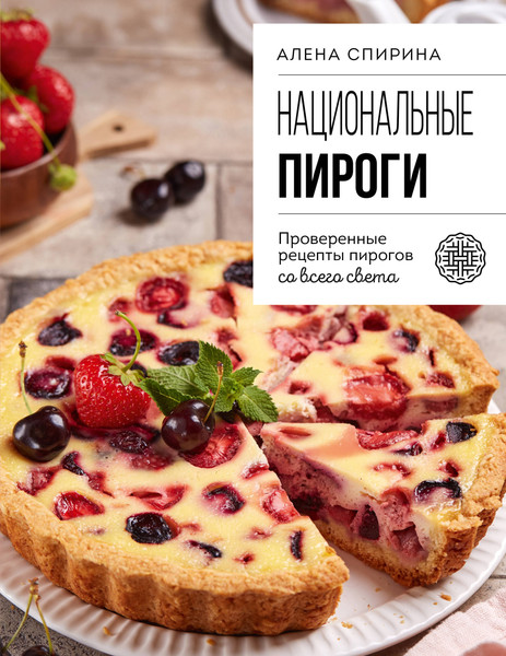 Изображение товара Книга ХлебСоль Национальные пироги, мягкая обложка (Спирина Алена)