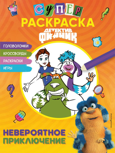 Изображение товара Развивающая книга Эксмо Детектив Финник. СуперРаскраска! Невероятное приключение