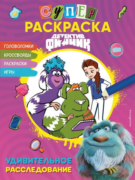 Изображение товара Развивающая книга Эксмо Детектив Финник. СуперРаскраска! Удивительное расследование