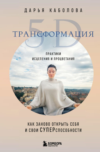 Изображение товара Книга Бомбора Трансформация 5D, твердая обложка (Каболова Дарья)