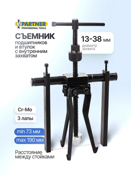Изображение товара Съемник Partner 61 757 / PA-66620