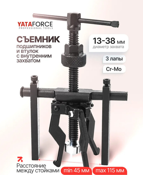 Изображение товара Съемник Yataforce 61 760 / YF-66619