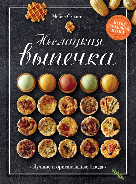 Изображение товара Набор нехудожественных книг КоЛибри Лучшая коллекция пекаря, твердая обложка (Схалинг Мейке)